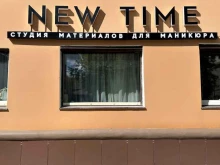 студия материалов для маникюра, педикюра и ухода за ресницами New time в Перми