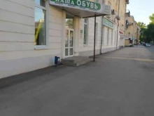 обувной магазин Наша обувь в Самаре