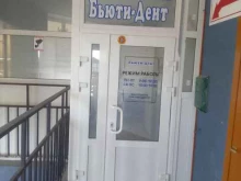Бьюти-Дент, Майская, 8 