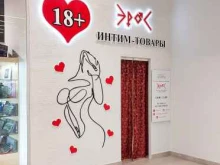 сеть магазинов эротических товаров Эрос в Омске
