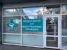 Медицинские комиссии Центр миграционной помощи в Челябинске
