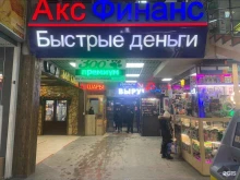 микрокредитная компания Акс Финанс в Белгороде