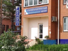стоматологический центр Веадент в Ангарске