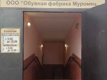 обувной магазин Башмачок в Муроме
