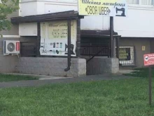 мастерская по ремонту одежды Своя швея в Краснодаре