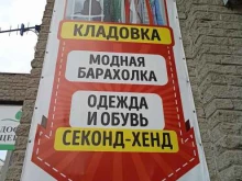 магазин Кладовка в Омске