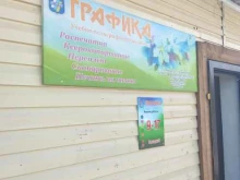 учебно полиграфический центр Графика в Кызыле