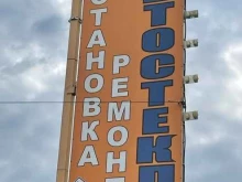компания Автостекла-кмв в Кавказских Минеральных Водах