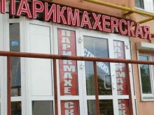 Парикмахерская, Мельничная, 89 к7 