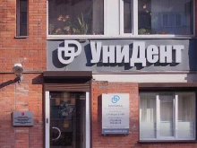 сеть стоматологических клиник Уни Дент в Санкт-Петербурге