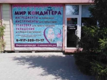 магазин Мир кондитера в Саратове