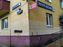 Почтовые отделения Почта России в Раменском