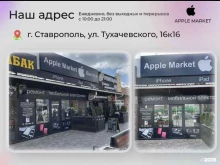 магазин Apple Market в Ставрополе