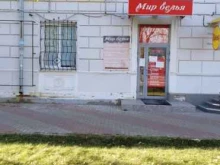 магазин Мир белья и одежды в Новокуйбышевске