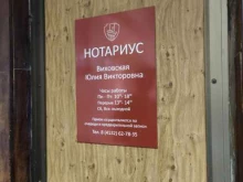 Нотариальные услуги Нотариус Виховская Ю.В. в Магадане