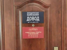 Довод, Рельсовая, 9 