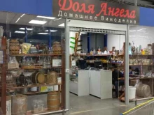 магазин товаров для домашнего виноделия Доля Ангела в Нижнем Новгороде