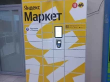 постамат Яндекс.Маркет в Зеленограде