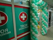 аптека Твоя экономия в Омске