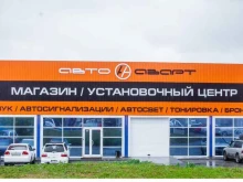 оптово-розничная компания по продаже и установке автосвета, автозвука, автосигнализаций и тонировки АвтоАзарт в Новосибирске