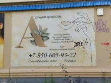 Услуги по уходу за ресницами / бровями Студия красоты в Арзамасе