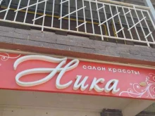 парикмахерская Ника в Арзамасе