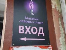 Светотехника Магазин лавовых ламп в Нижнем Новгороде