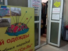 ателье Марина в Чите