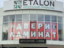 магазин напольных покрытий Etalon в Краснодаре