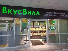 магазин с доставкой полезных продуктов ВкусВилл в Зеленограде