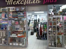 магазин Текстиль plus в Красноярске