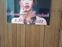 Ногтевые студии Кабинет маникюра в Березовском