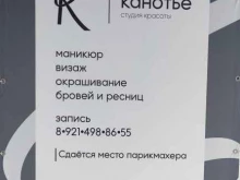 студия красоты Канотье в Архангельске