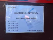 компания по изготовлению карт для тахографов АвтоОка в Брянске