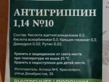 Аптека №308 Губернские аптеки в Красноярске