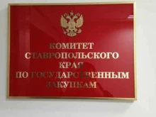 Правительство Комитет Ставропольского края по государственным закупкам в Ставрополе