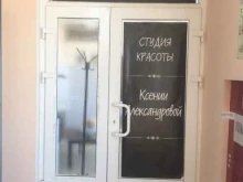 Услуги по уходу за ресницами / бровями Ногтевая студия Ксении Александровой в Туле