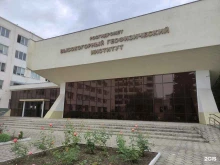 Научно-исследовательские институты Высокогорный геофизический институт в Нальчике
