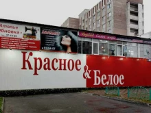 магазин Красное&белое в Сургуте