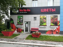 салон цветов Iris Kis-Kis в Челябинске