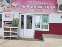 магазин Мир косметики в Троицке