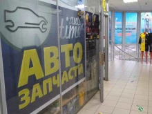 магазин автозапчастей Auto time в Дрезне