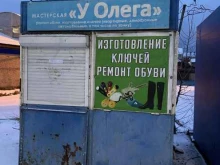мастерская по ремонту обуви и изготовлению ключей У Олега в Братске