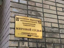 судебный участок №2 Мировой судья в Балашихе