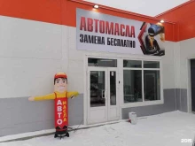 Автомасла / Мотомасла / Химия Магазин автомасел в Бердске