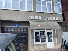 мастерская Ключ сервис в Пятигорске