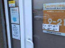 овощной магазин Морковка в Магнитогорске
