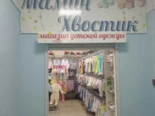 магазин товаров для детей Мамин хвостик в Йошкар-Оле