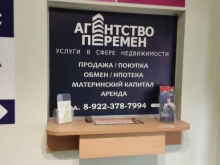 агентство недвижимости Агентство Перемен в Краснокамске