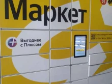 постамат Яндекс.Маркет в Химках